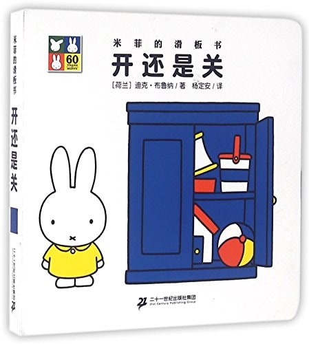 米菲的滑板书 : 开还是关 