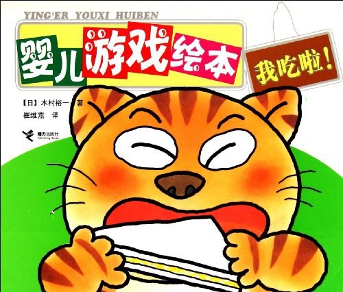 婴儿游戏绘本：我吃啦！