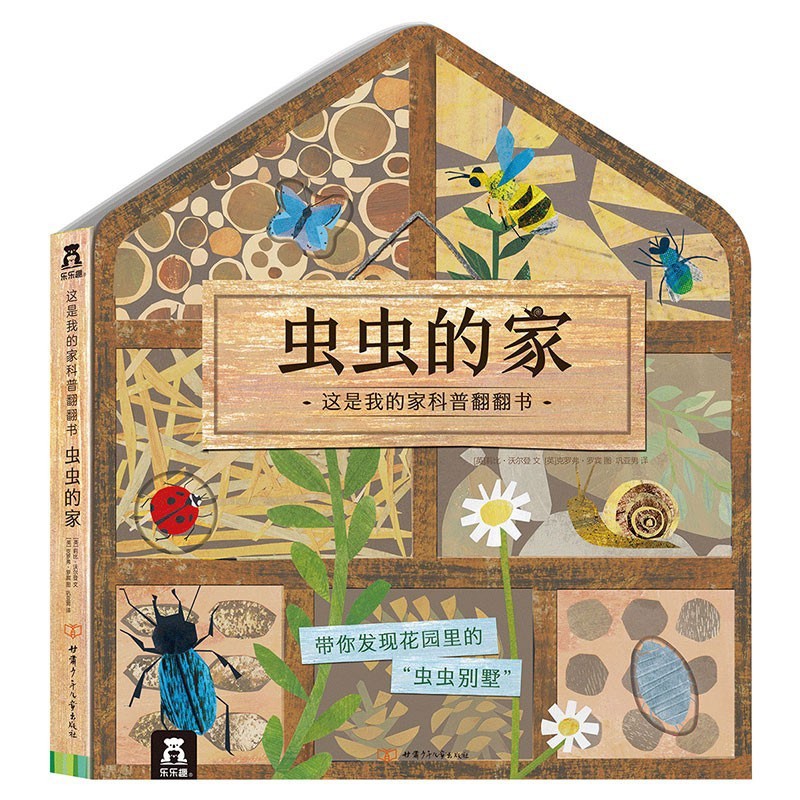 这是我的家科普翻翻书-虫虫的家-纸板书