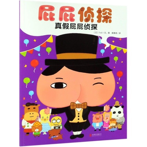 屁屁侦探 真假屁屁侦探