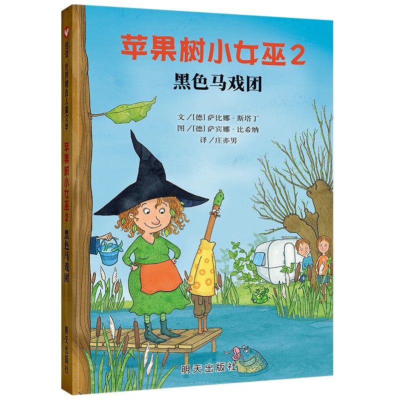 苹果树小女巫2：黑色马戏团