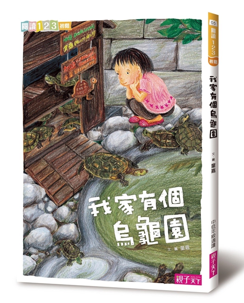 我家有個烏龜園