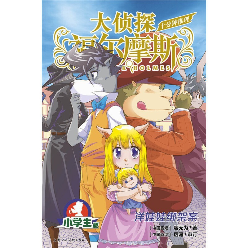 大侦探福尔摩斯·十分钟推理5 - 洋娃娃绑架案