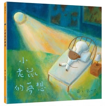 小老鼠的夢想