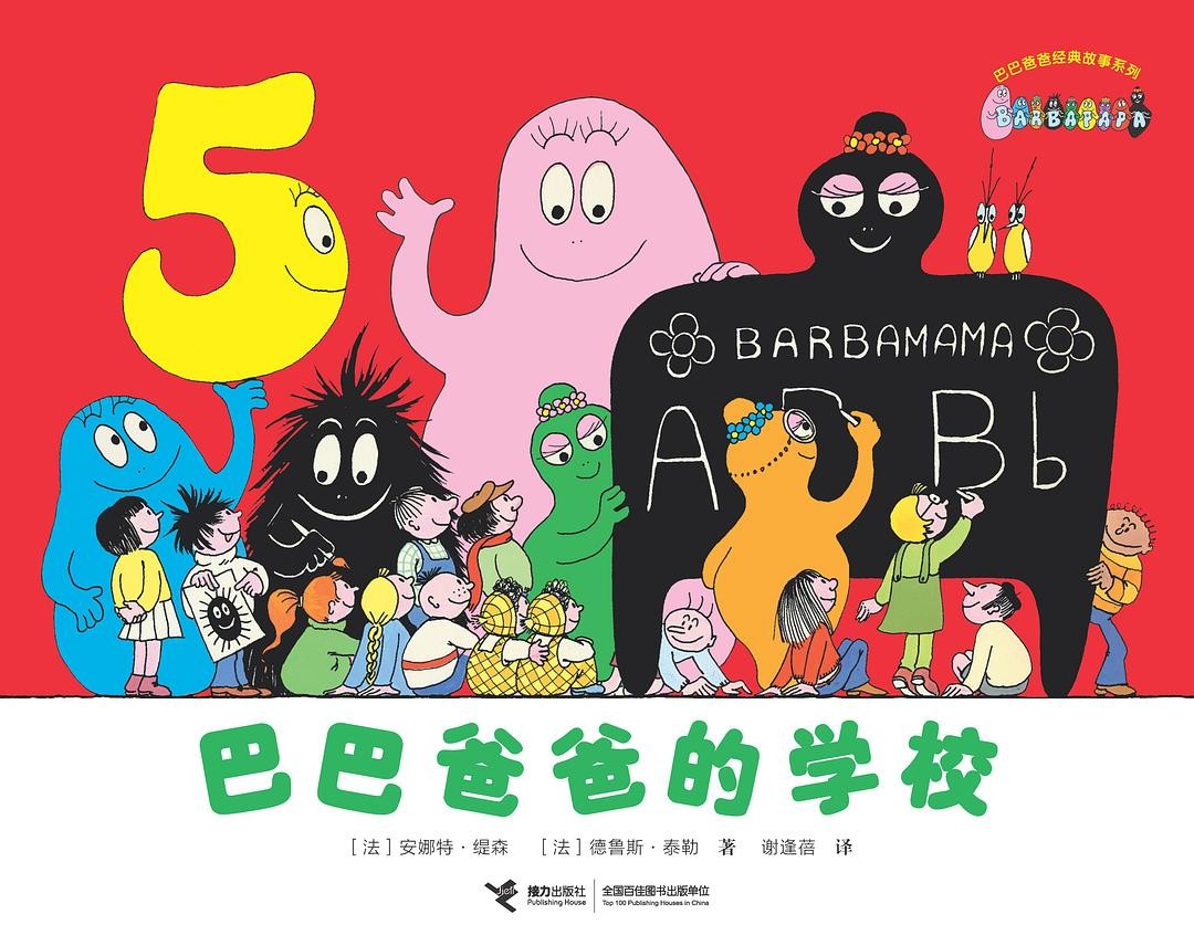 巴巴爸爸的学校