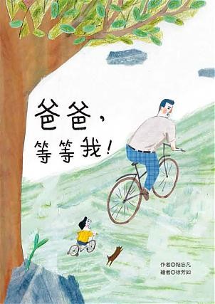 爸爸,等等我!