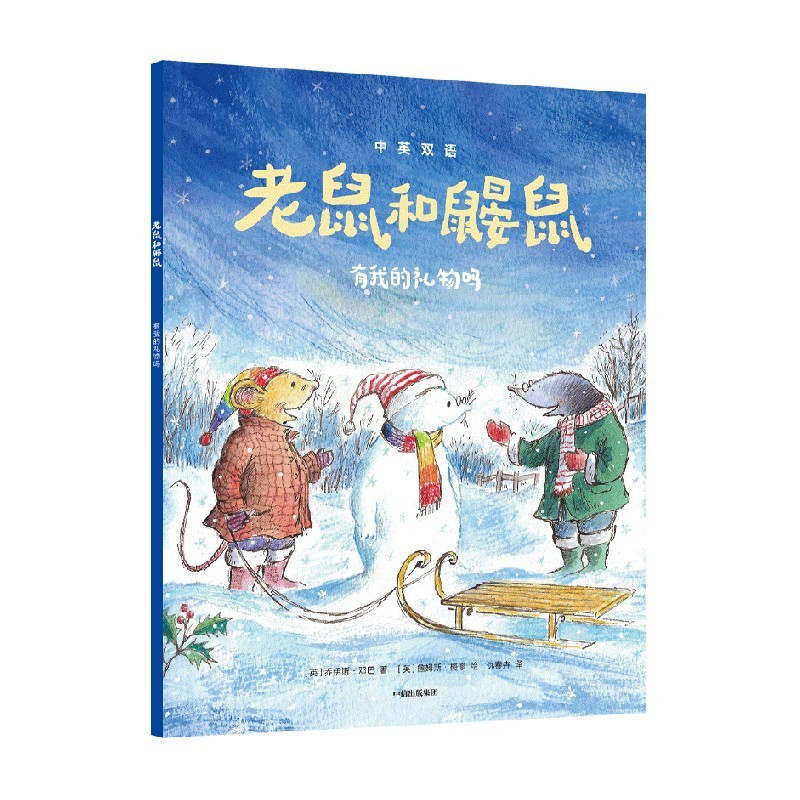 老鼠和鼹鼠：有我的礼物吗