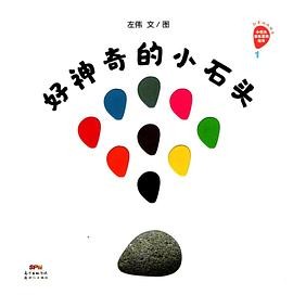 好神奇的小石头