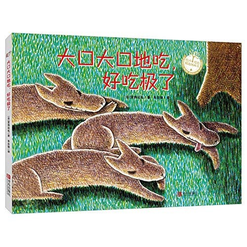 大口大口地吃, 好吃极了