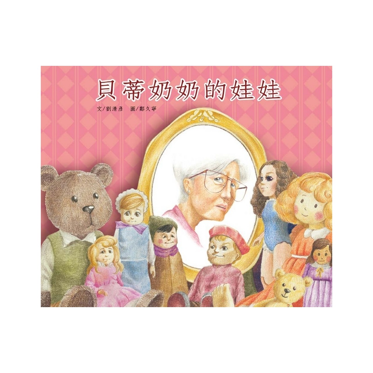 贝蒂奶奶的娃娃