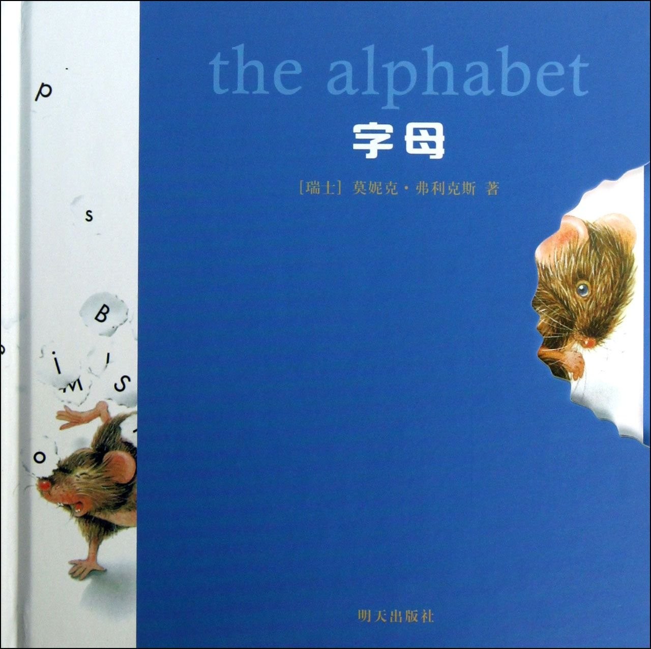 小老鼠无字书·字母