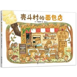 壳斗村的面包店