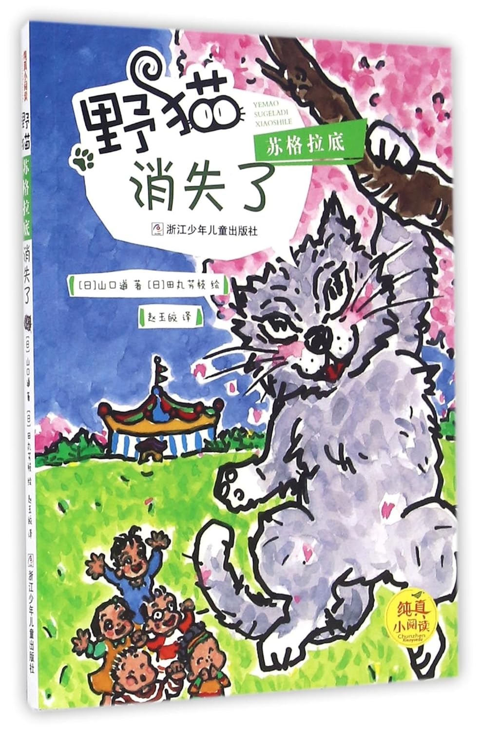 纯真小阅读：野猫苏格拉底消失了 桥梁书