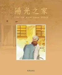 十堂生命教育课：《阳光之家》