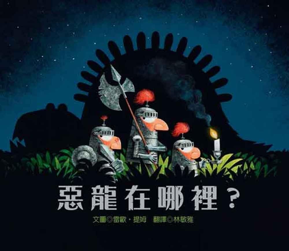 惡龍在哪裡？