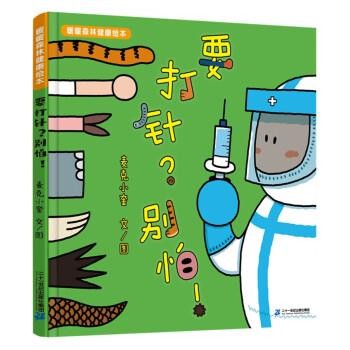 要打针？别怕！