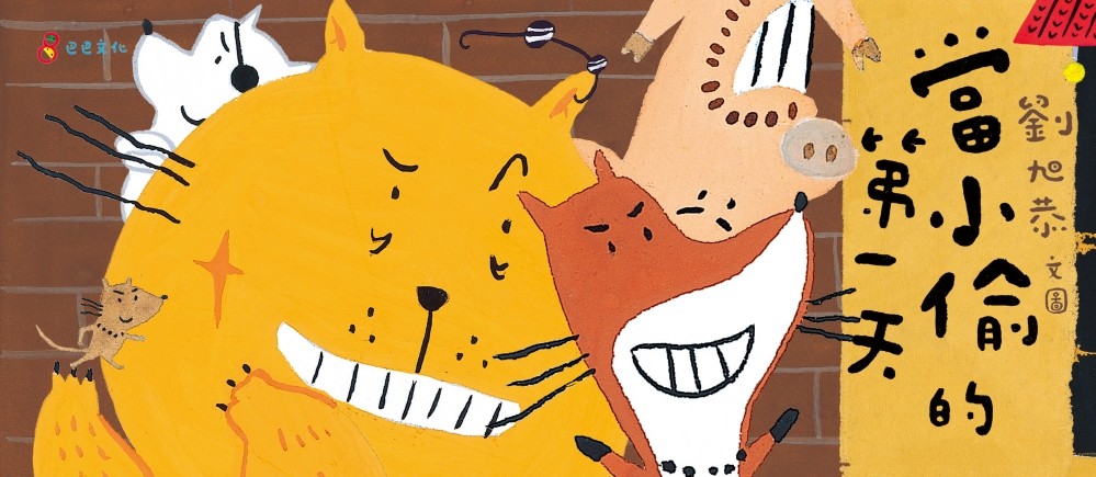 當小偷的第一天