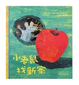 小老鼠找新家