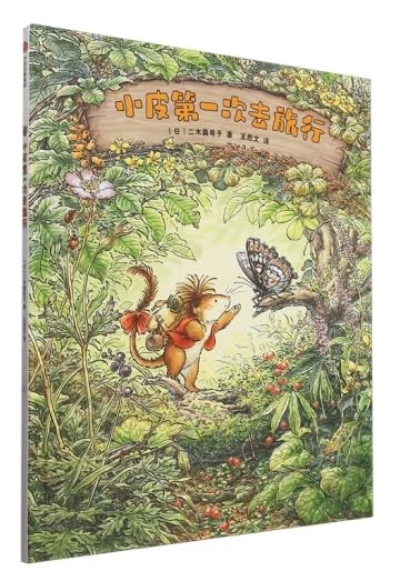 小皮第一次去旅行