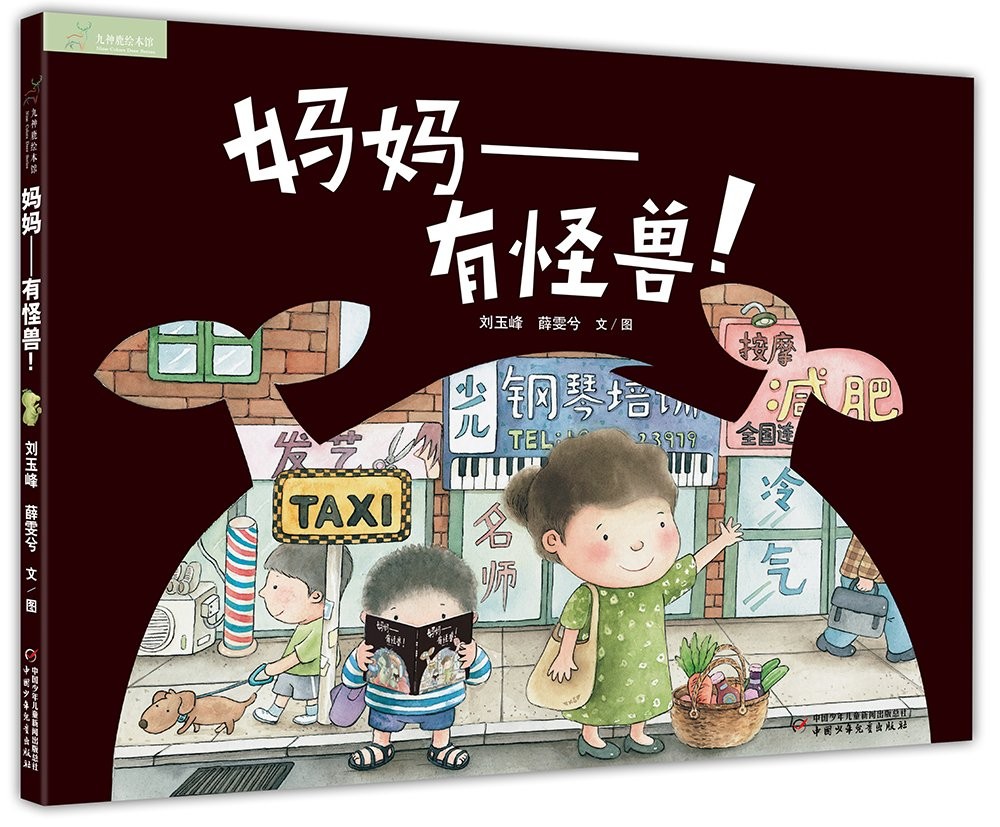 妈妈——有怪兽！