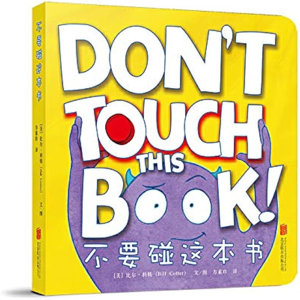 不要碰这本书 