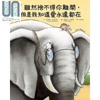  雖然捨不得你離開，但是我知道愛永遠都在