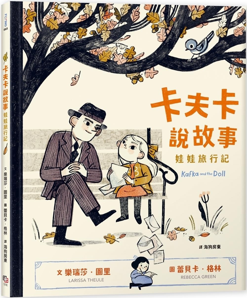 卡夫卡說故事：娃娃旅行記