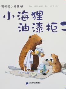 小海狸油漆柜子