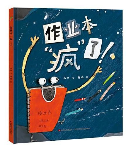 作业本疯了！