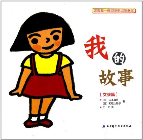 我的故事：女孩篇
