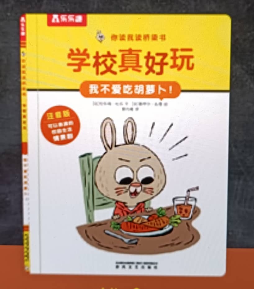 我不爱吃胡萝卜！