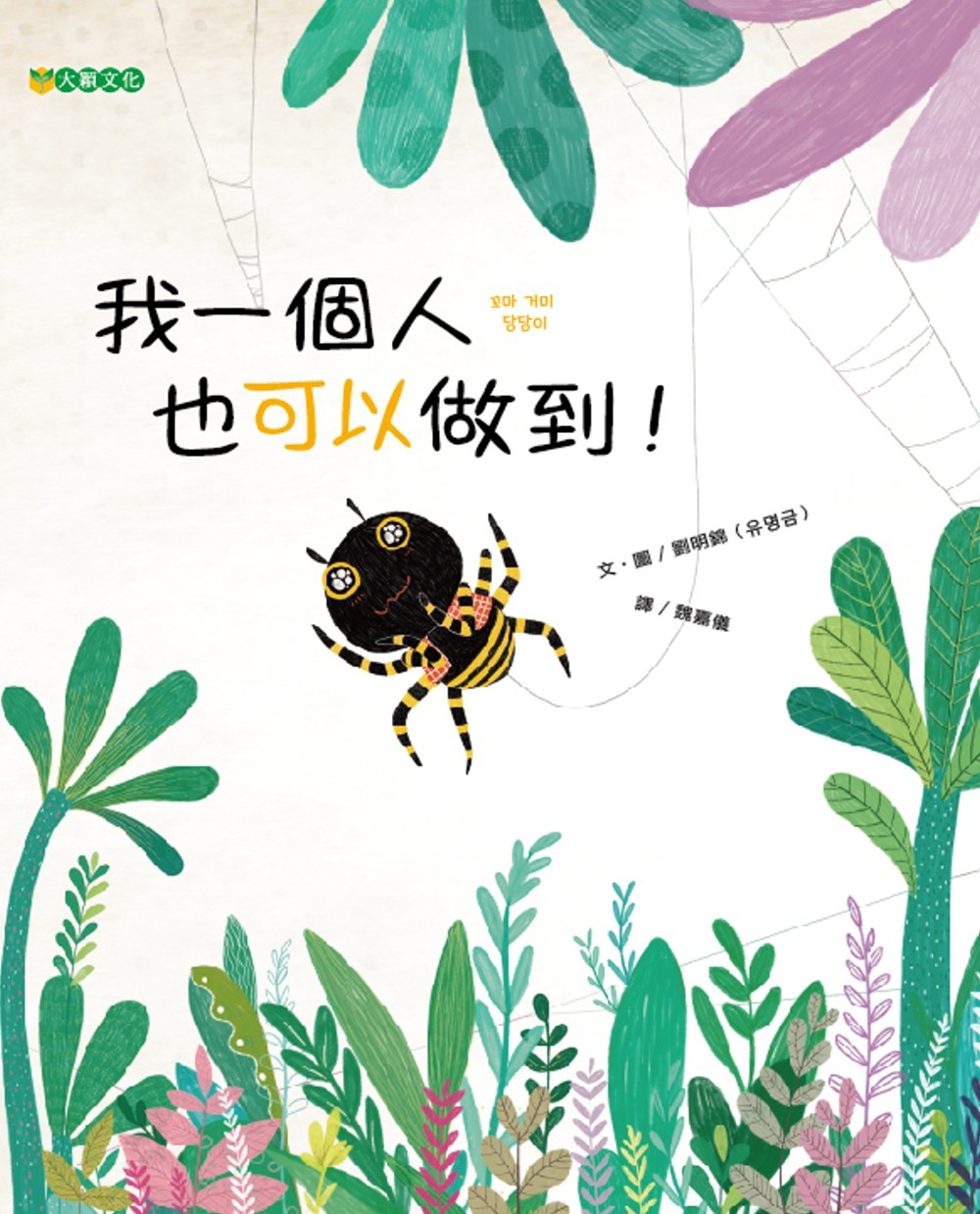 我ㄧ個人也可以做到！