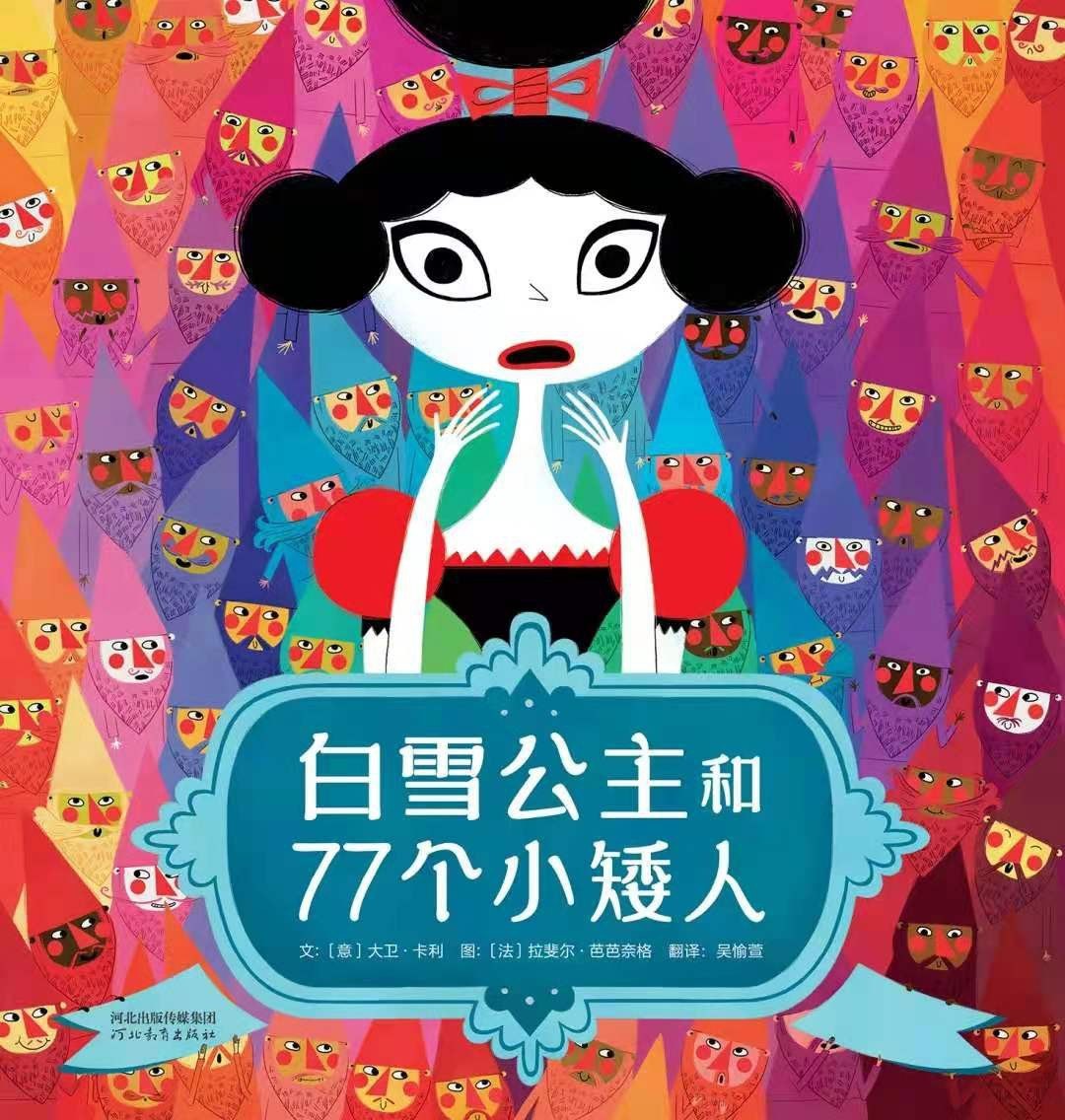 白雪公主和77个小矮人