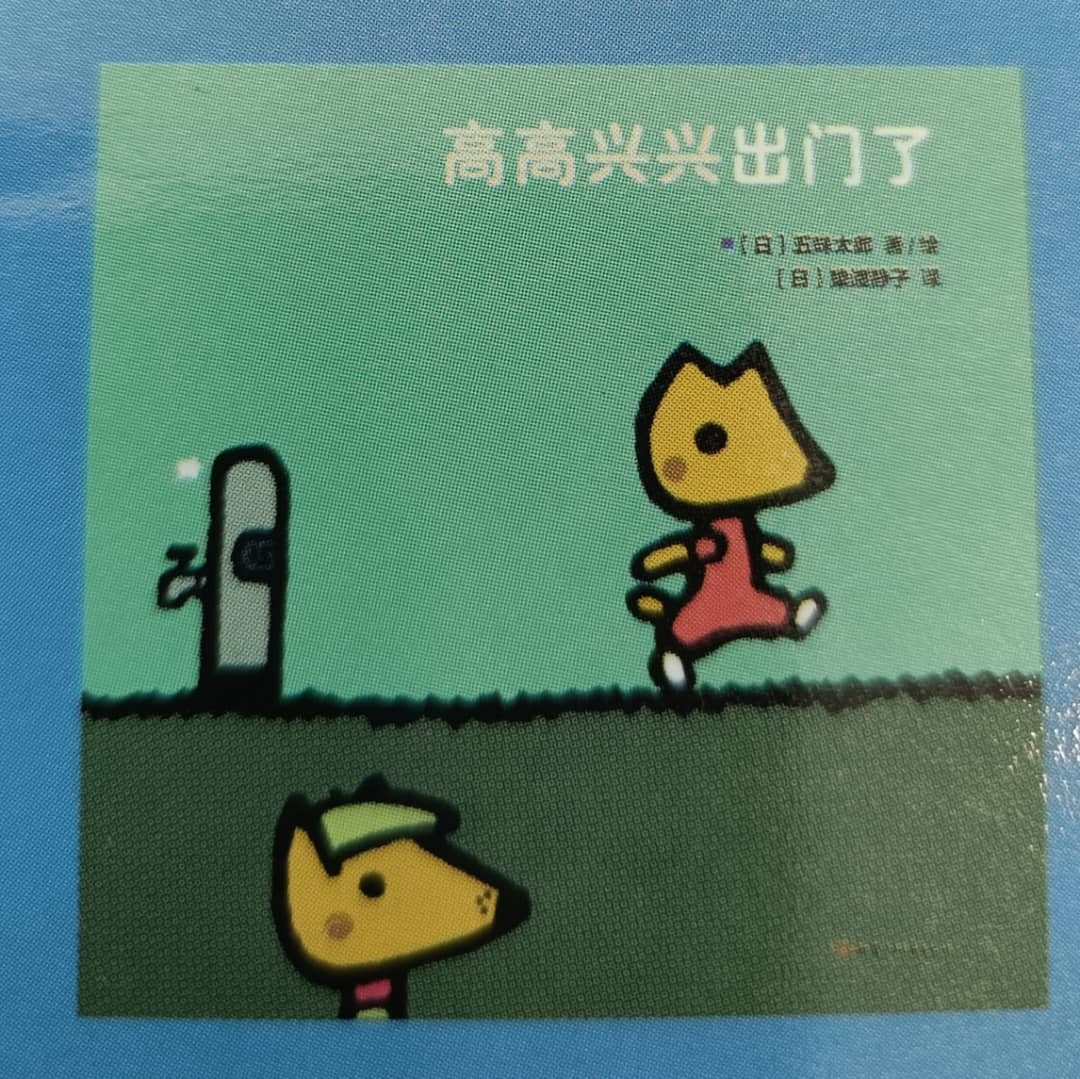 高高兴兴出门了