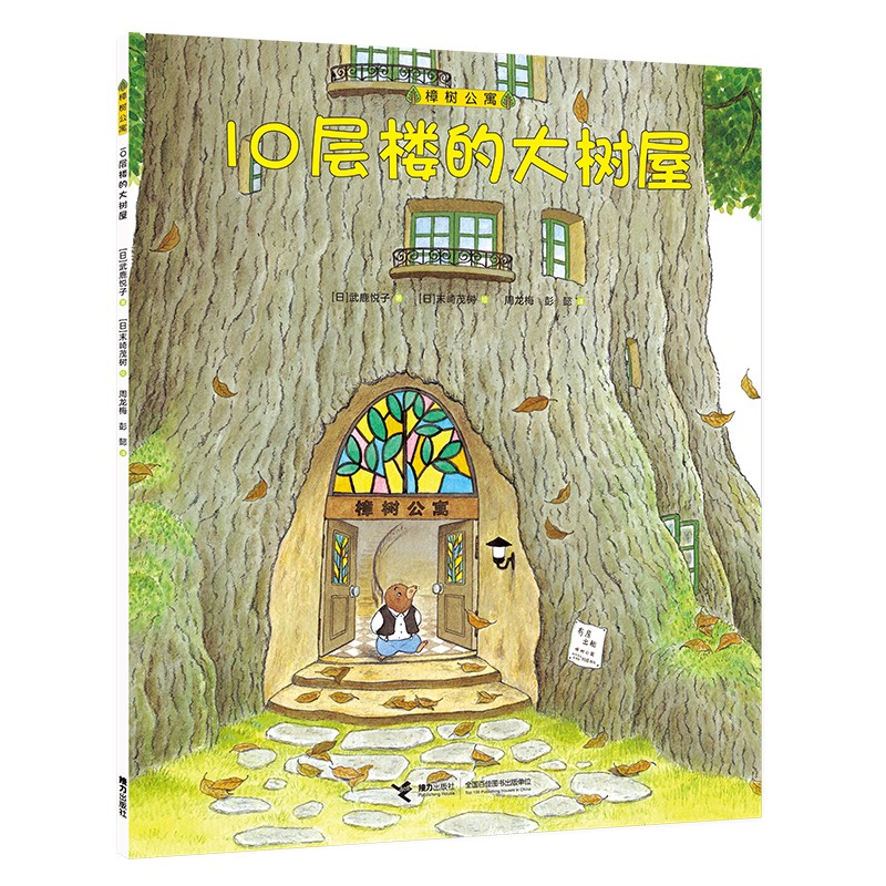 10层楼的大树屋