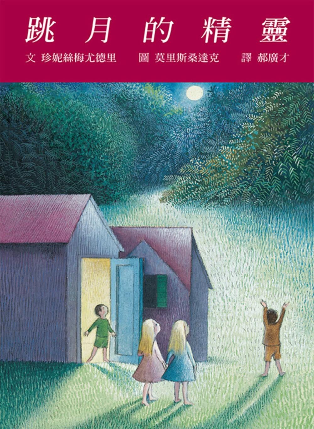 跳月的精靈