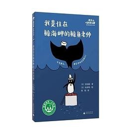 我是住在鲸海岬的鲸鱼老师