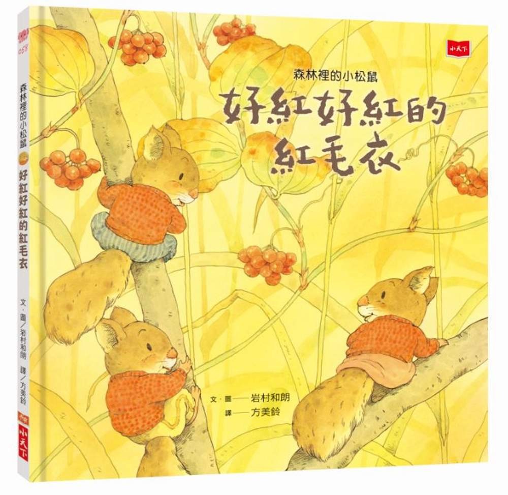 森林裡的小松鼠 : 好红好红的红毛衣