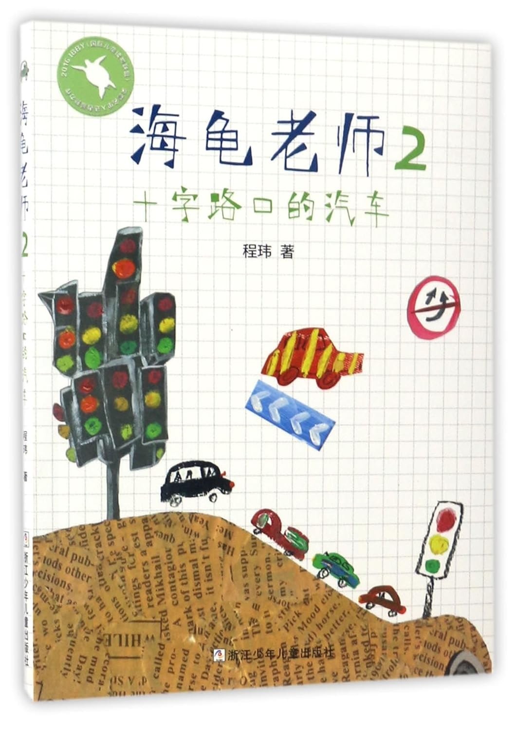 海龟老师2：十字路口的汽车