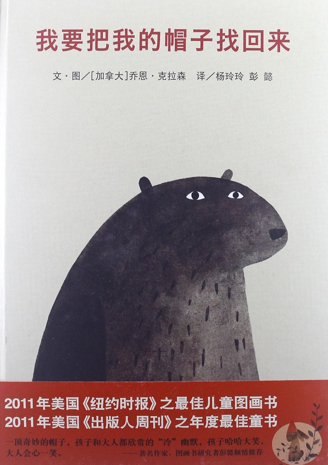 我要把我的帽子找回来