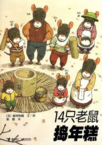 14只老鼠捣年糕