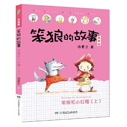 笨狼的故事:笨狼和小红帽（上） 桥梁书