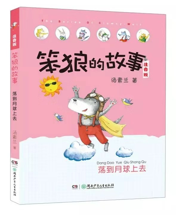 笨狼的故事：荡到月球上去 桥梁书