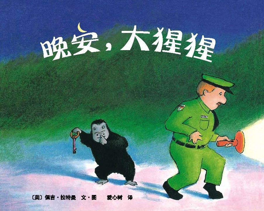 晚安, 大猩猩 (纸板书)