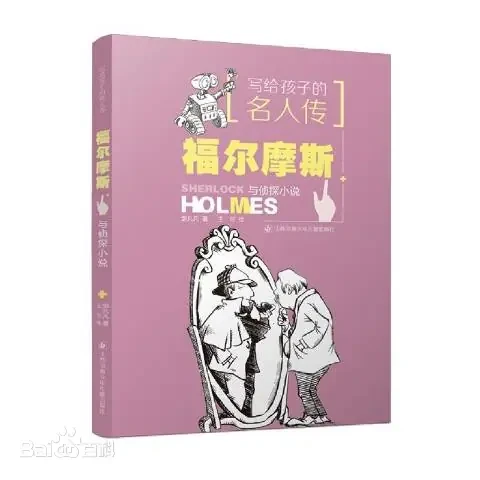 写给孩子的名人传 福尔摩斯与侦探