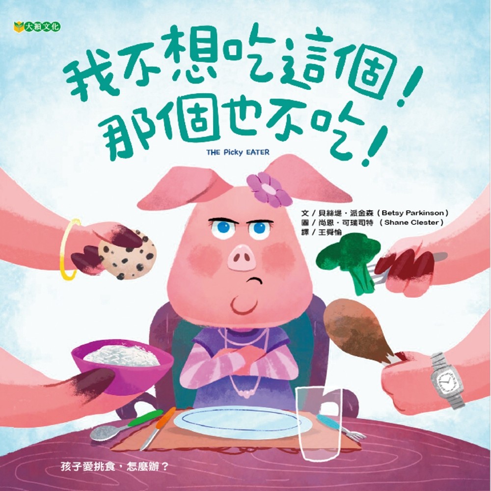 我不想吃這個！那個也不吃！