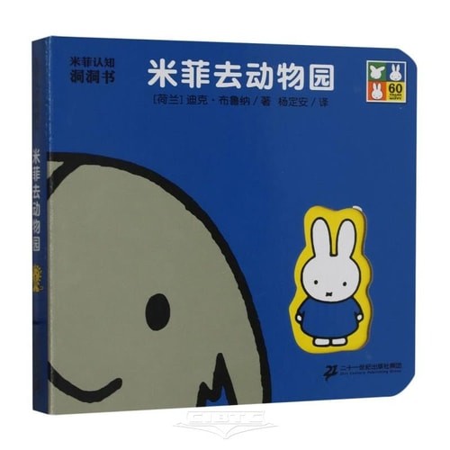 米菲去动物园-纸板书