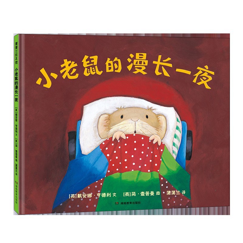 小老鼠的漫长一夜
