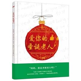 爱你的，圣诞老人