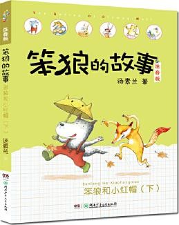 笨狼的故事：笨狼和小红帽（下） 桥梁书